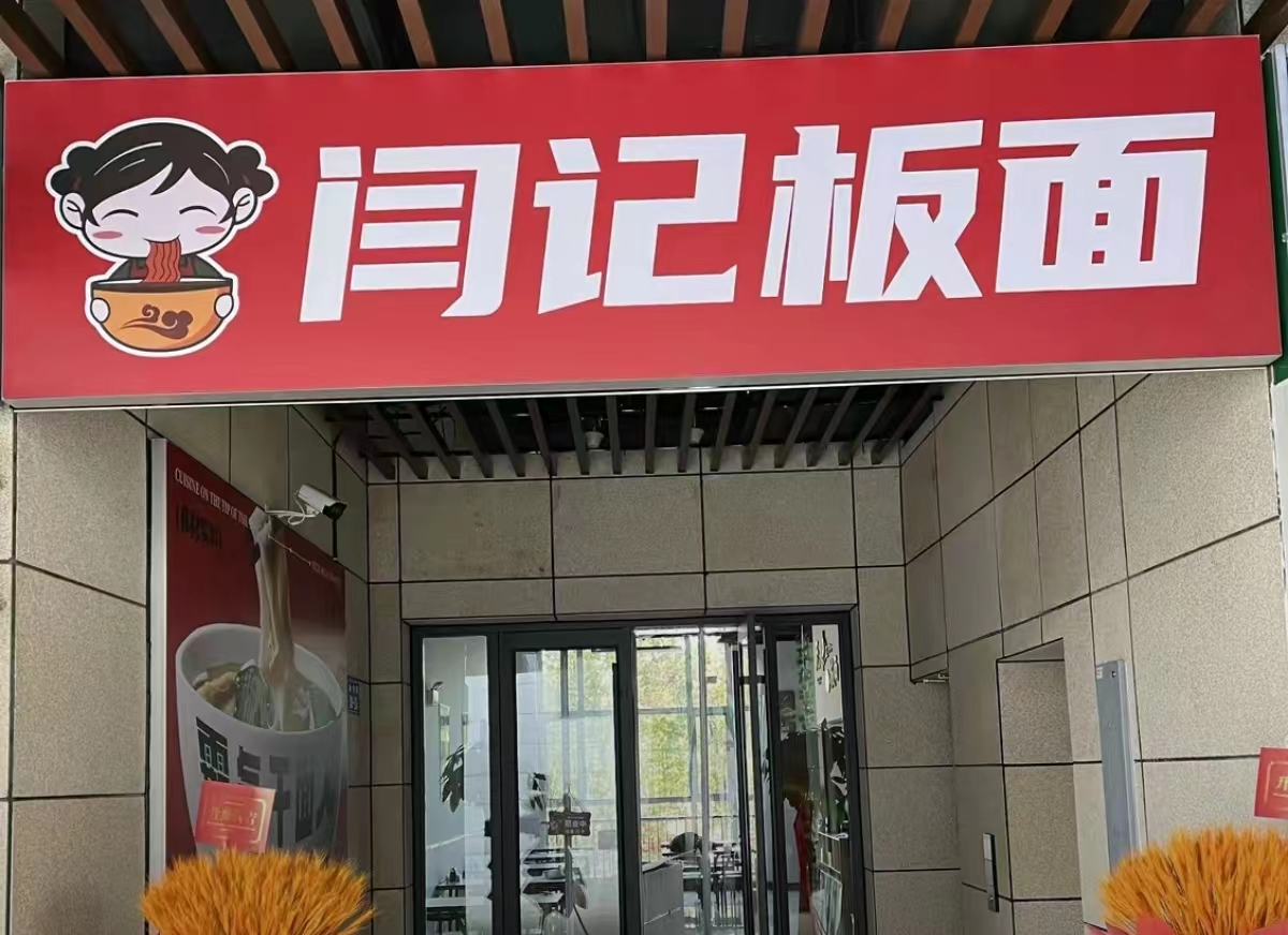 闫记板面（震发商业街店）