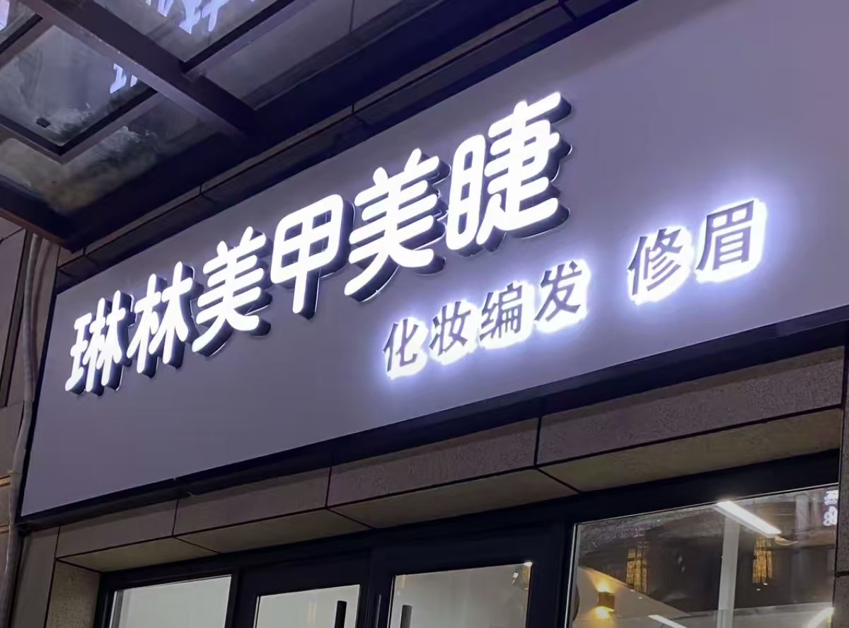 琳琳美甲美睫